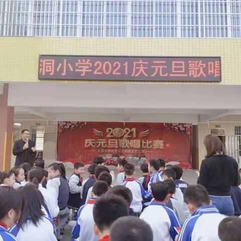 2021年元洞小学庆元旦歌唱比赛