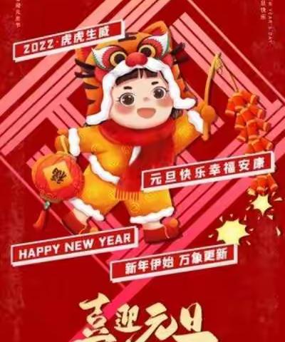 迎新年，庆元旦----元洞小学庆元旦活动