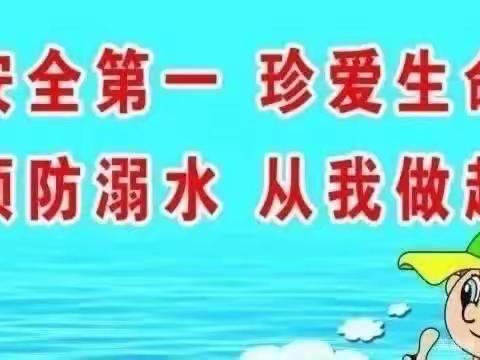 小清华幼儿园防溺水安全知识《预防溺水 珍爱生命 》