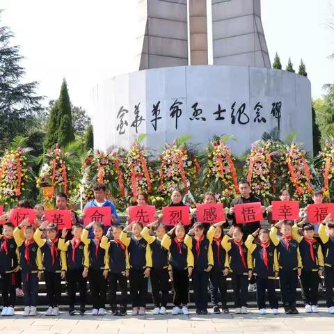缅怀革命先烈  感悟幸福生活