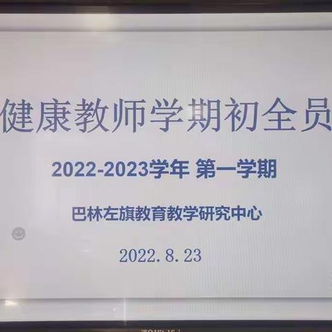 赋能新学期  启航心未来       ---  记2022-2023学年巴林左旗中小学心理健康教师学期初全员培训