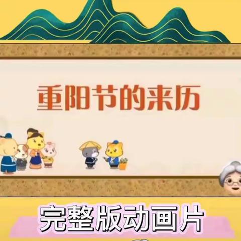 浓浓重阳节——张集镇中心幼儿园小四班