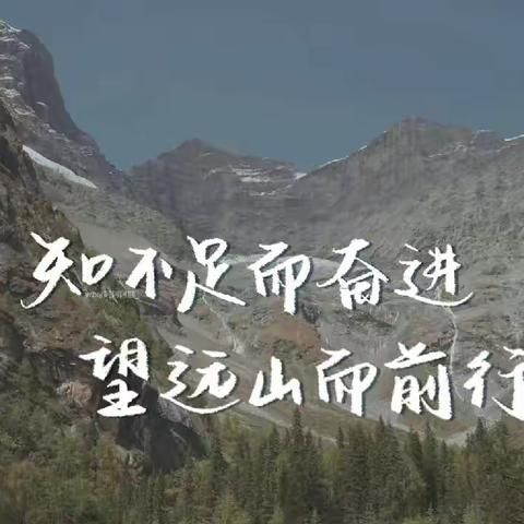 不忘初心，继续前进