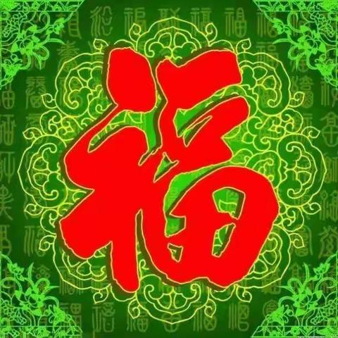 新春祝福