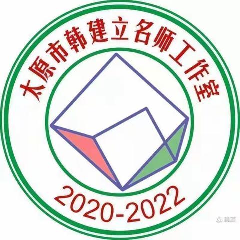 初冬暖意融 教研意正浓 ——韩建立名师工作室活动纪实