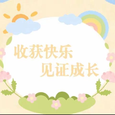 🌱快乐相伴🌻见证成长🌲——花夏爱婴幼儿园小班期末汇报