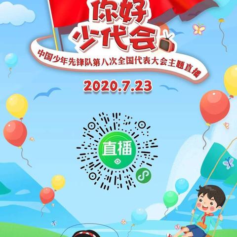 扎兰屯市实验小学组织观看“你好，少代会！——中国少年先锋队第八次全国代表大会直播”