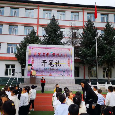 扎兰屯市实验小学“开笔启蒙  慧悦人生”——一年级新生开笔礼