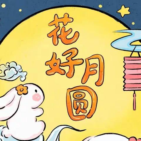 团团圆圆过中秋——文化幼儿园小5班中秋节活动