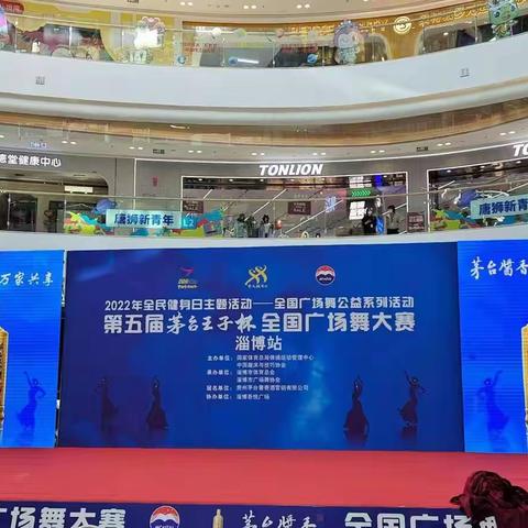 起舞跃动，绽放精彩  全国广场舞公益系列活动第五届“茅台王子杯” 全国广场舞大赛（淄博站）