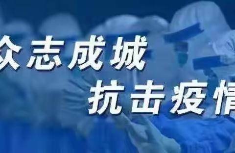 静默坚守 同心抗疫——新苗幼儿园《再致家长一封信》