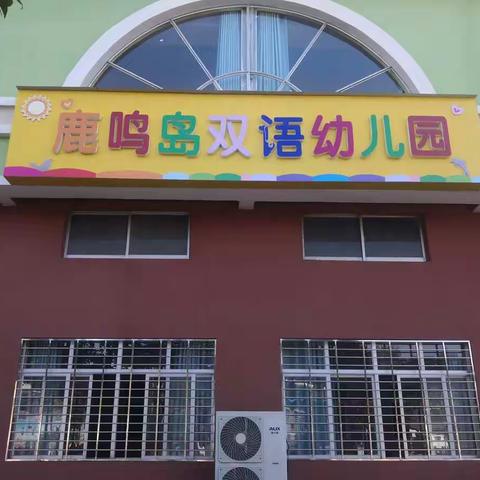 鹿鸣岛双语幼儿园