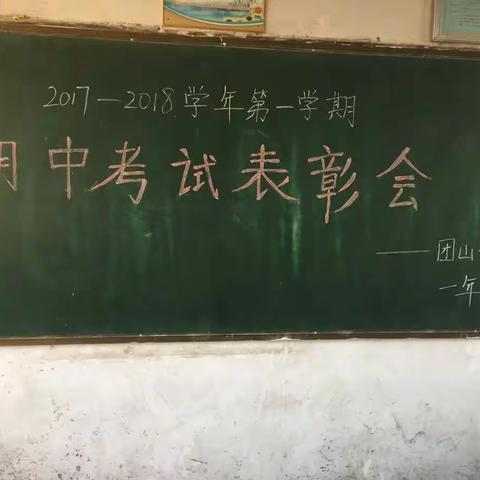 期中考试表彰大会