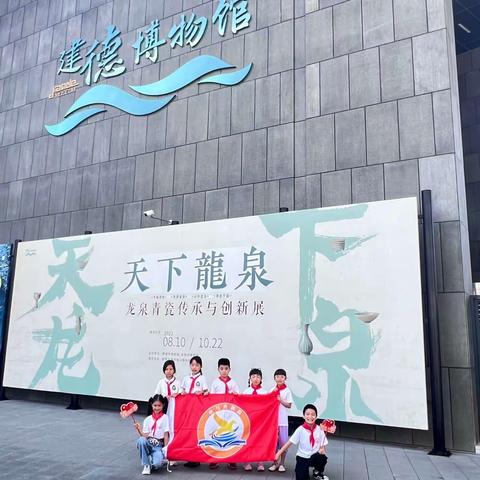 走进博物馆 走近建德——建德市洋安小学小马奔腾队活动