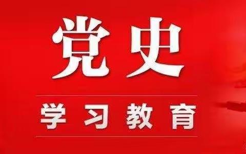 学党史 知党情 守初心 勇担当——洋安中心学校党支部开展6月主题党日活动