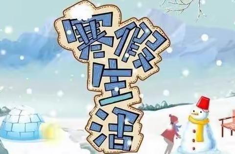 乐享双减，喜迎冬奥——蒙古营小学寒假体育作业