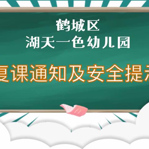 鹤城区湖天一色幼儿园复课通知