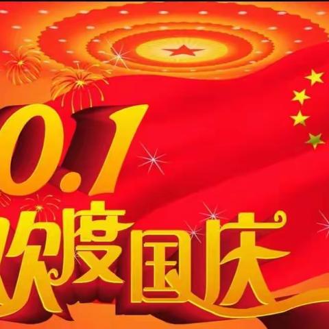 吉安市新村小学2020国庆中秋双节放假通知及安全注意事项