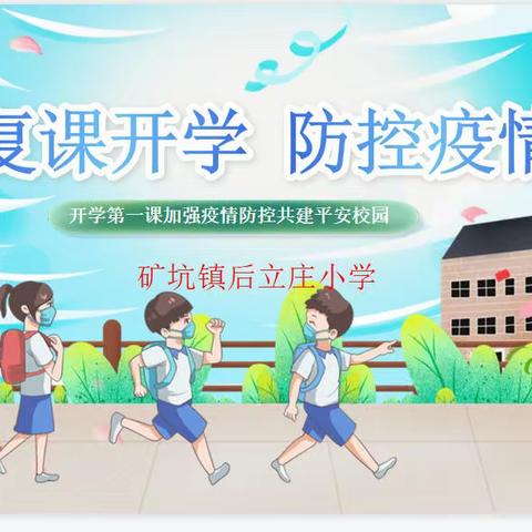 绿荫幽草胜花时，开学复课正当时——后立庄小学一至三年级复课纪实