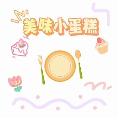 ✨贵定县艾乐幼儿园 小二班 烘培课——美味小蛋糕🍰✨