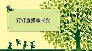 疫情促成长，共育谋新篇——笔架庄小学二年级期中表彰暨家校共育研讨会