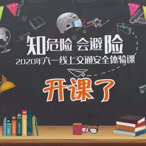 笔架庄小学“知危险会避险”2020年六一线上交通安全体验课活动