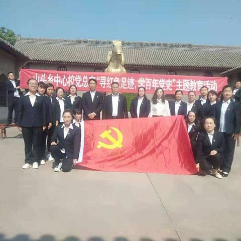 参观红色圣地，筑牢政治忠诚——山头中心校党总支开展“寻红色足迹，学百年党史”主题教育活动