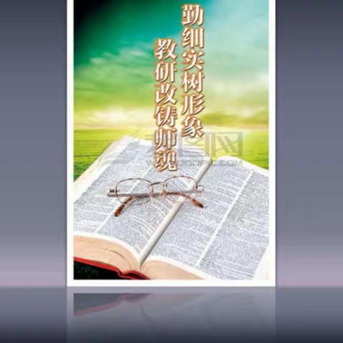 如切如磋共教研，齐头并进同成长—笔架庄小学网络教研活动