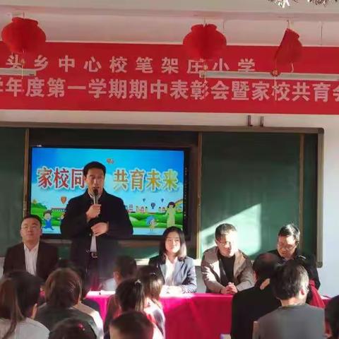 笔架庄学校——“家校同心，共育未来”期中表彰暨家校共育会