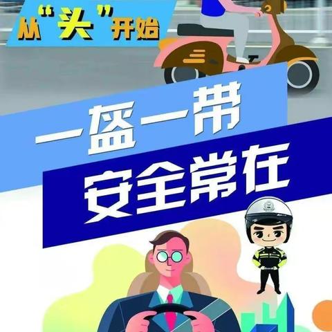 吾爱宝贝“戴帽工程”安全守护至家长的一封信