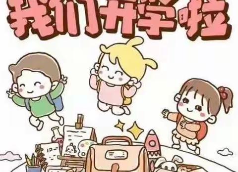 吾爱宝贝春稻田幼儿园——开学篇