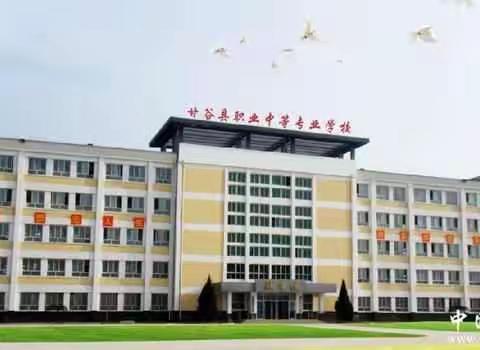 甘谷县职业中等专业学校2022年寒假致家长和学生的一封信