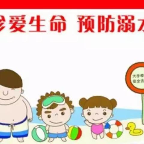 预防溺水，珍爱生命——贡江镇中心幼儿园大二班