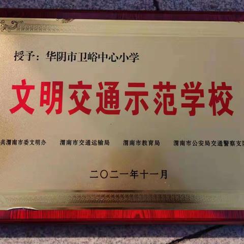 喜报||华阴市卫峪中心小学荣获“文明交通示范学校”称号