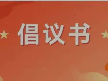 @曲江中心社区全体党员，请收下这份倡议书