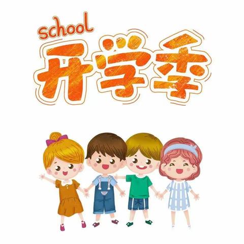 “童“你在一起·遇见未来”——车溪中心幼儿园2022年秋季开学典礼