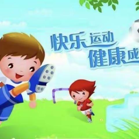 乐享运动，共促成长—车溪中心幼儿园体教融合活动掠影