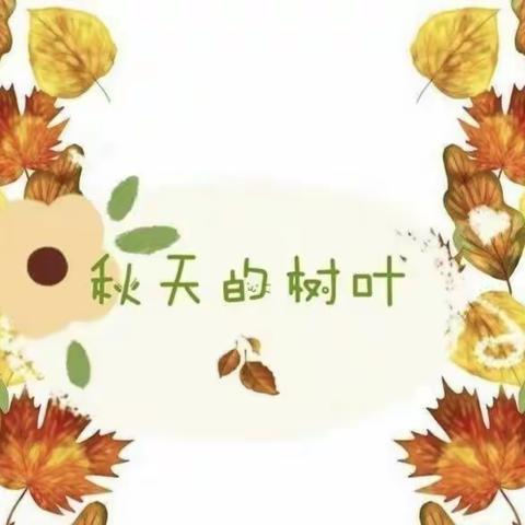 春生幼儿园学前二班——树叶粘贴画《秋天的树叶》