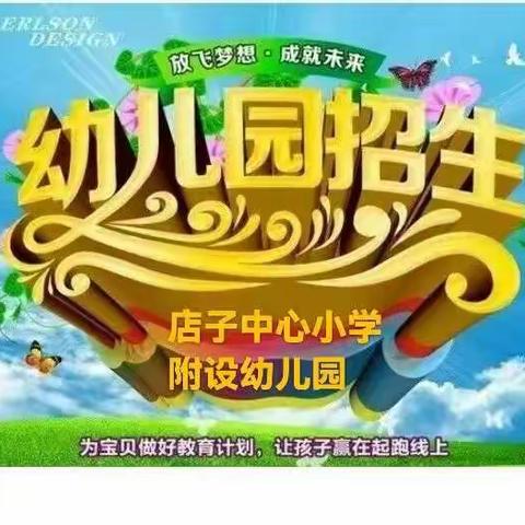 店子镇中心小学附设幼儿园2022年招生