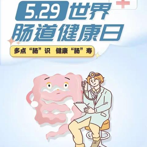 2023年世界肠道健康日:多点“肠”识，健康“肠”寿