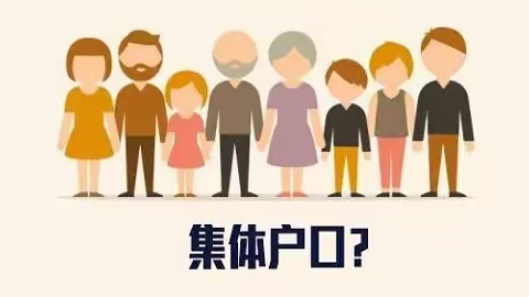 入户广州集体户可以买房吗？五大常见问题值得关注！