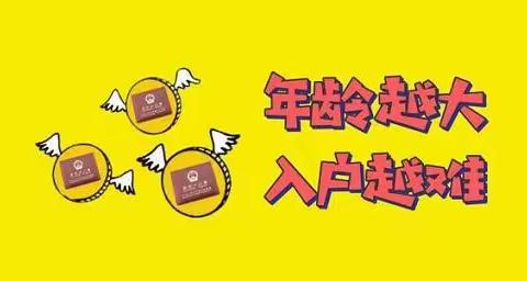 入户广州：无论年龄多大都能入户？【人才汇进】