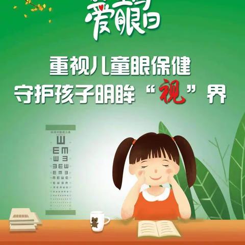 孤家子镇第三小学全国爱眼日邀您一起爱眼护眼