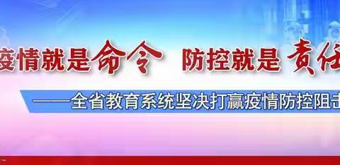 玛曲县第二寄宿制藏族小学2021寒假疫情防控及安全指南