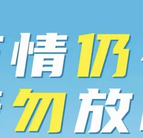 玛曲县第二寄宿制藏族小学2021-2022学年寒假安全告知书