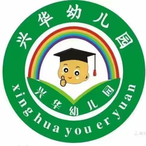 “今秋九月，快乐起航”  兴华幼儿园丫丫一班开学第一周