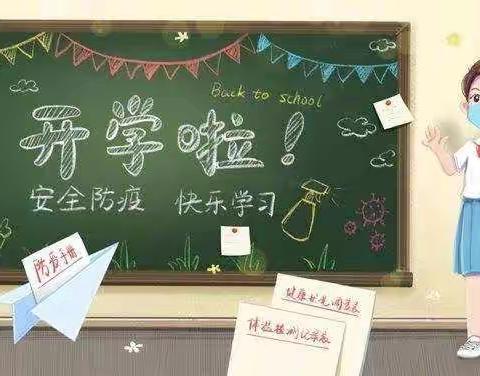 新学期，我们准备好啦！