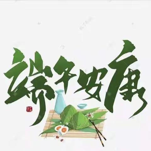 宅家过端午，快乐又安康