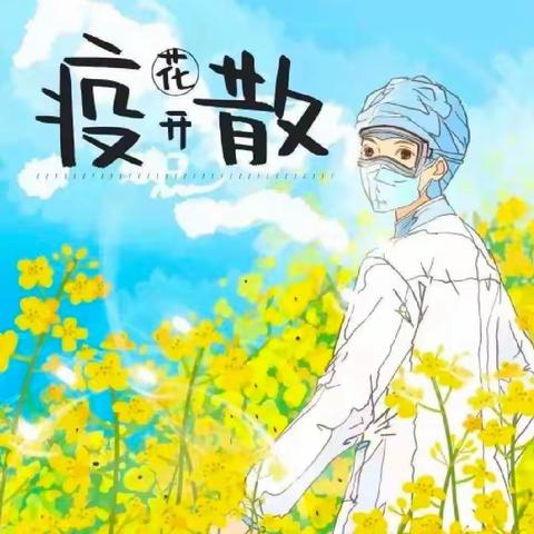 春阳小学致师生家长一封信