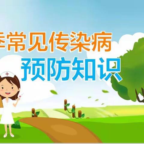 春季传染病预防小知识~ ~ ~ 汪清县春阳镇民族联合小学